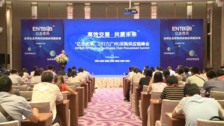 亿企优采2017（广州）采购供应链峰会